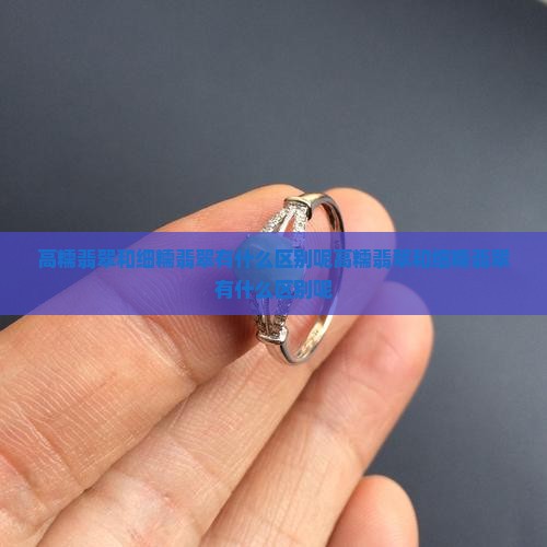 高糯翡翠和细糯翡翠有什么区别呢