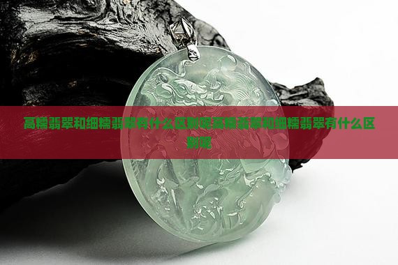 高糯翡翠和细糯翡翠有什么区别呢