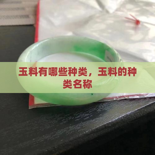 玉料有哪些种类