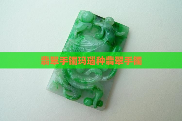 翡翠手镯玛瑙种