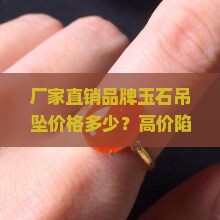 厂家直销品牌玉石吊坠价格多少