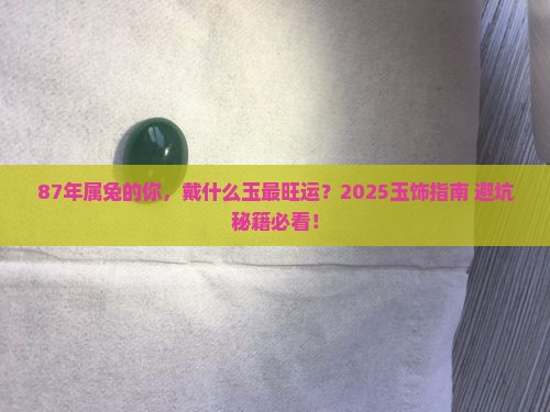 87年属兔的适合戴什么玉