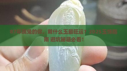 87年属兔的适合戴什么玉