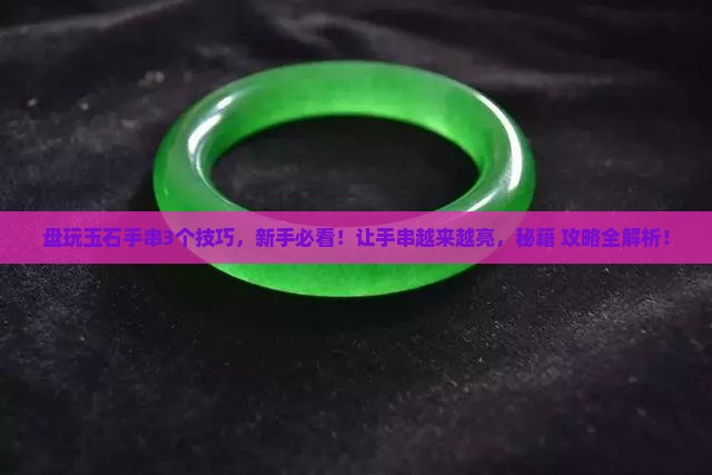 玉石手串如何盘玩会越来越亮