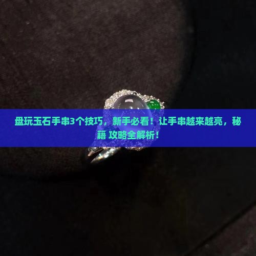 玉石手串如何盘玩会越来越亮
