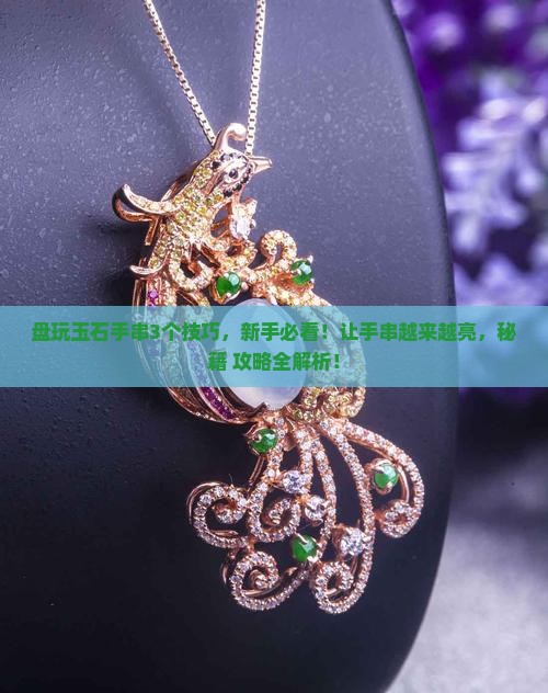 玉石手串如何盘玩会越来越亮