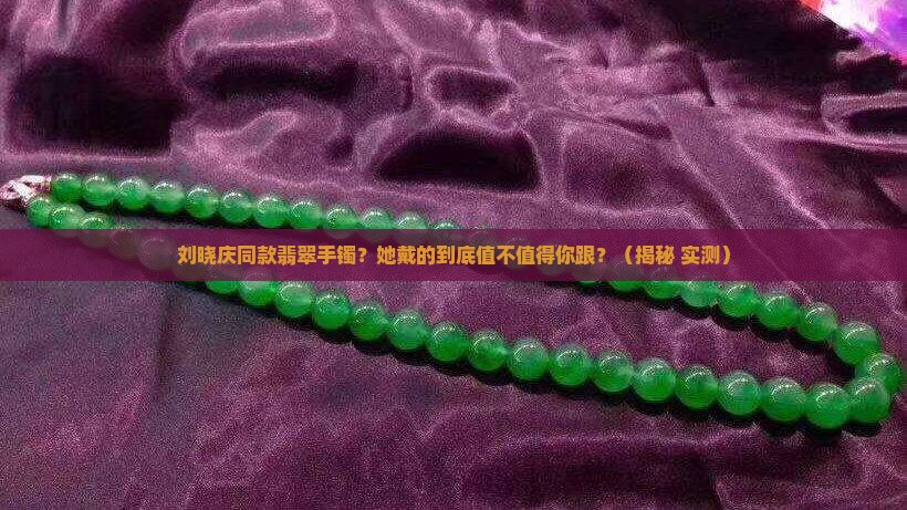 刘晓庆同款翡翠手镯