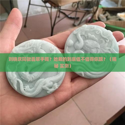 刘晓庆同款翡翠手镯