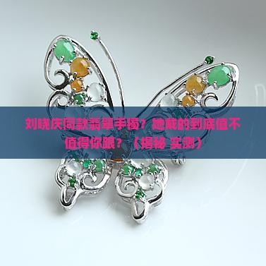 刘晓庆同款翡翠手镯