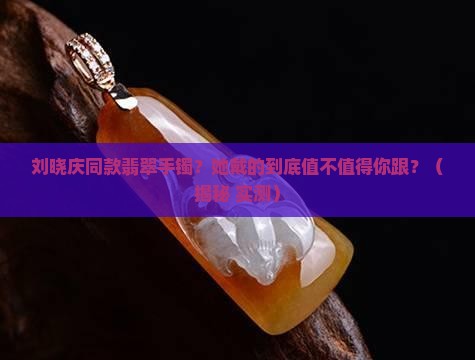 刘晓庆同款翡翠手镯