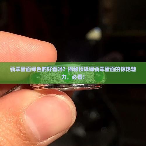 翡翠蛋面绿色的好看吗