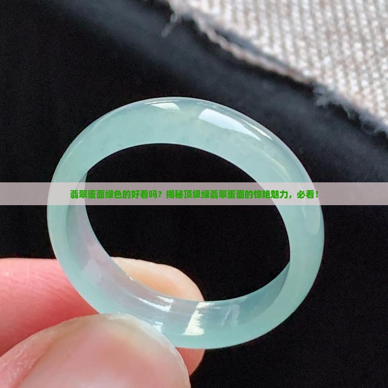 翡翠蛋面绿色的好看吗