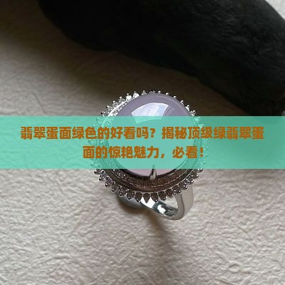 翡翠蛋面绿色的好看吗