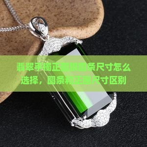 翡翠手镯正圆跟圆条尺寸怎么选择