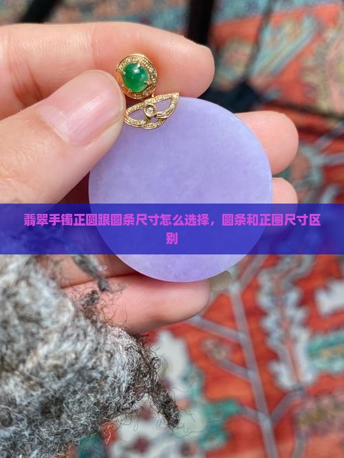 翡翠手镯正圆跟圆条尺寸怎么选择