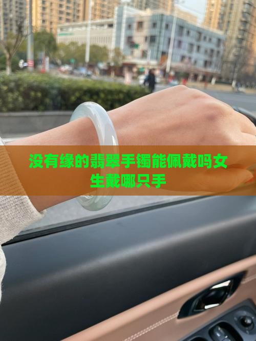 没有缘的翡翠手镯能佩戴吗女生