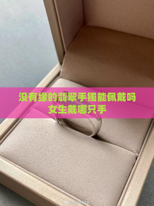 没有缘的翡翠手镯能佩戴吗女生