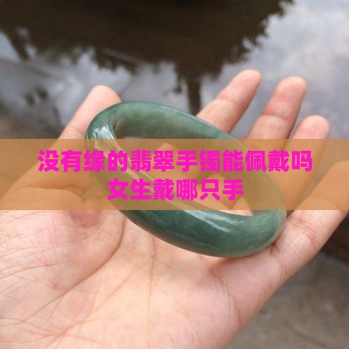 没有缘的翡翠手镯能佩戴吗女生