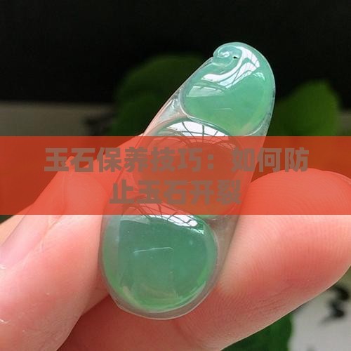 玉石怎么养护才能不开裂