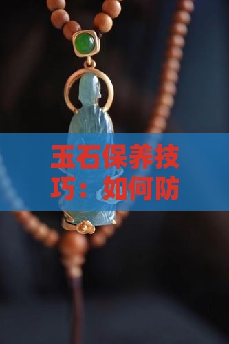 玉石怎么养护才能不开裂