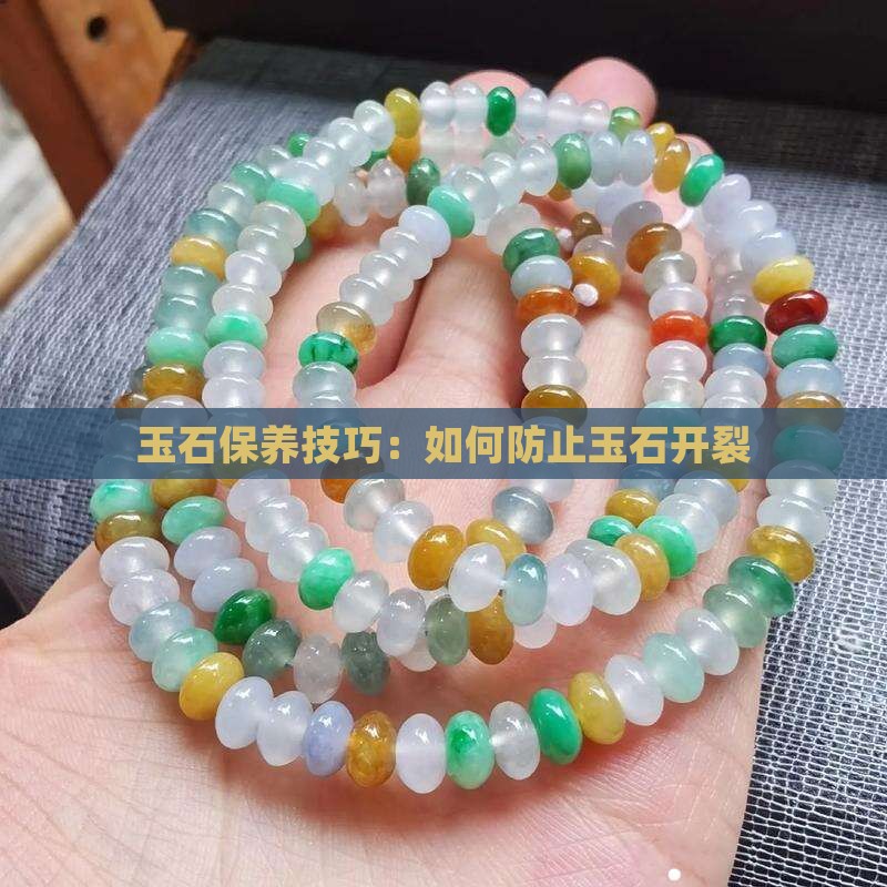 玉石怎么养护才能不开裂