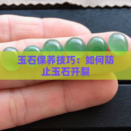 玉石怎么养护才能不开裂