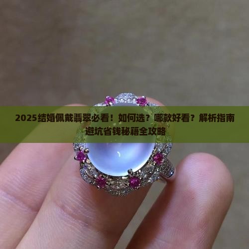 结婚佩戴什么翡翠好看