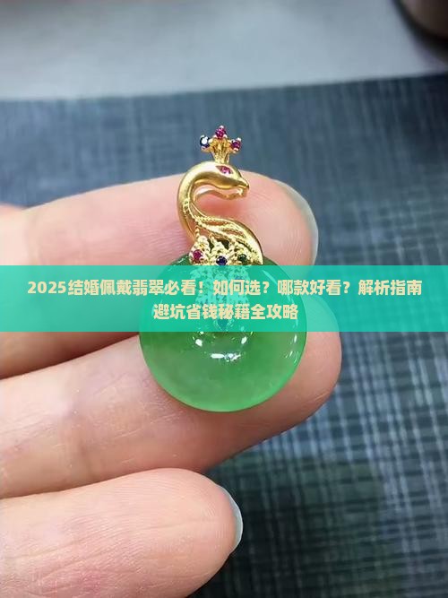 结婚佩戴什么翡翠好看
