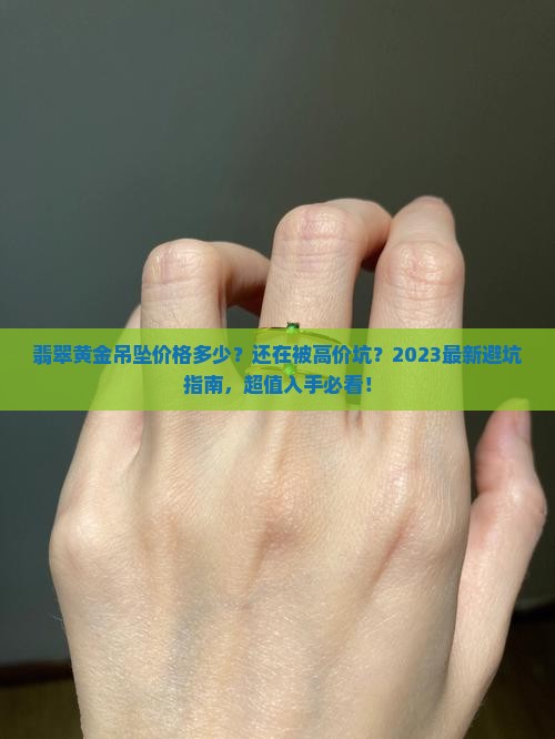 翡翠黄金吊坠价格多少