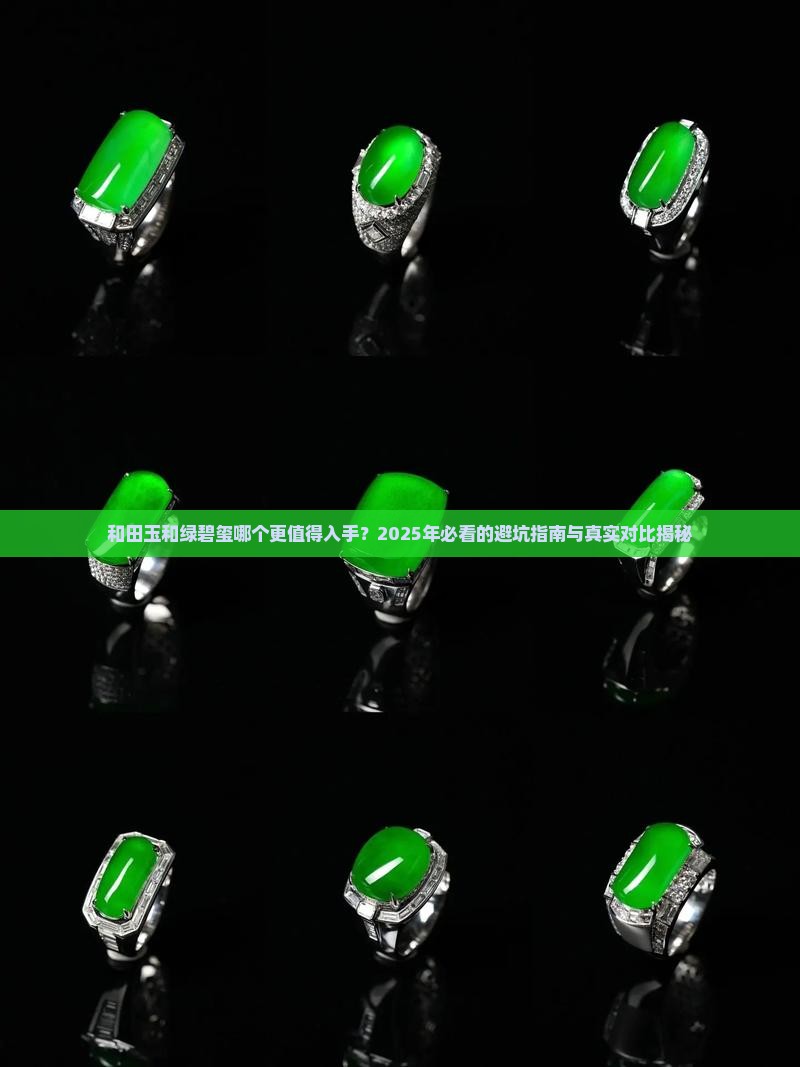和田玉和绿碧玺哪个好