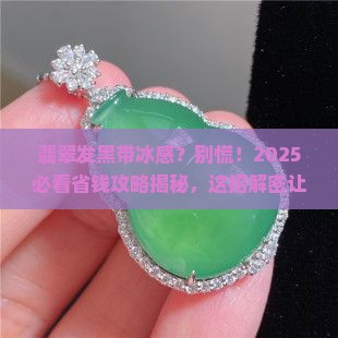 翡翠发黑有冰味怎么解决呢