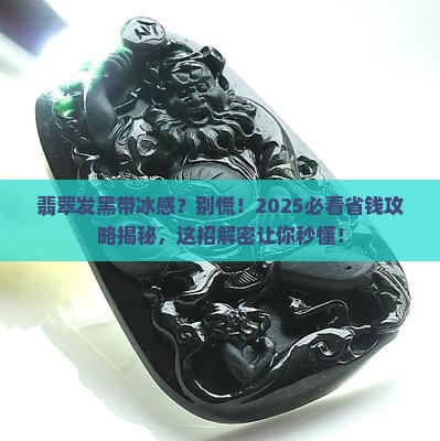 翡翠发黑有冰味怎么解决呢