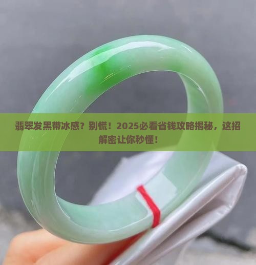 翡翠发黑有冰味怎么解决呢