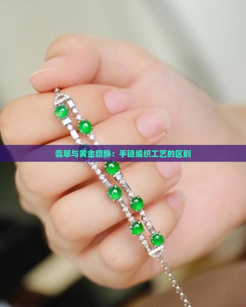 翡翠珠子和金貔貅编织手链的区别