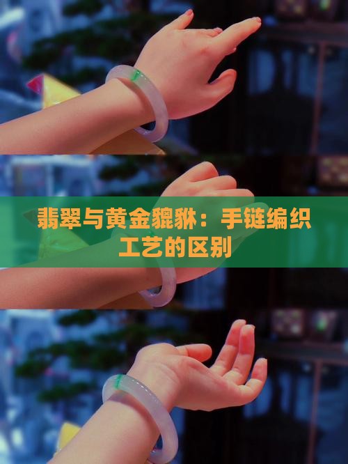 翡翠珠子和金貔貅编织手链的区别