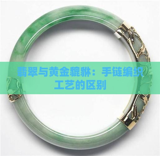 翡翠珠子和金貔貅编织手链的区别