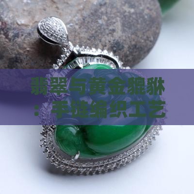 翡翠珠子和金貔貅编织手链的区别