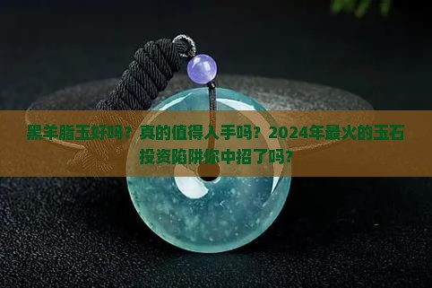 黑羊脂玉好吗