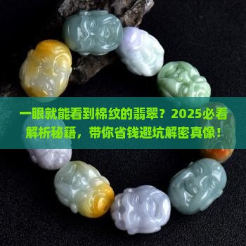 一眼就能看到棉纹的翡翠 一眼就能看到棉纹的翡翠