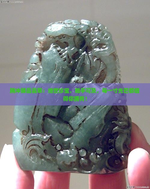 腾冲臻品翡翠