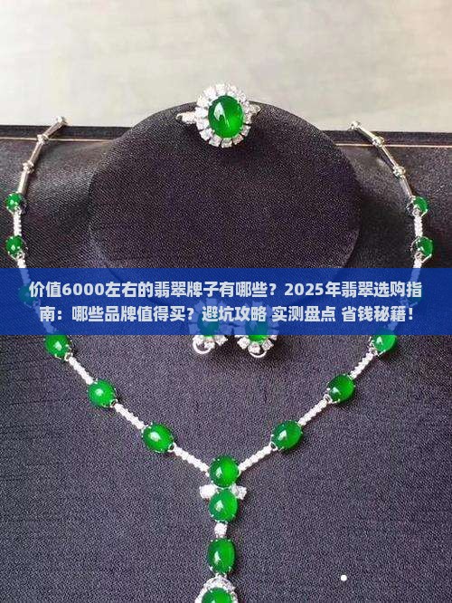 价值6000左右的翡翠牌子有哪些