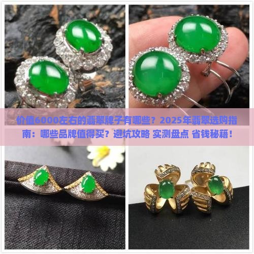 价值6000左右的翡翠牌子有哪些