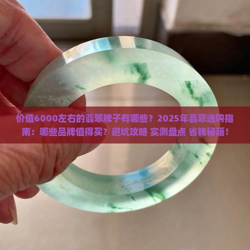 价值6000左右的翡翠牌子有哪些