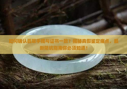 如何确认翡翠手镯与证书一致呢 如何确认翡翠手镯与证书一致呢