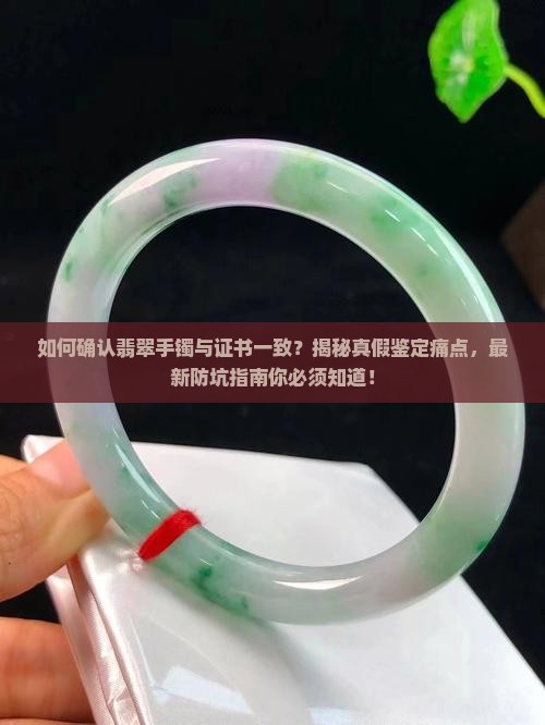 如何确认翡翠手镯与证书一致呢 如何确认翡翠手镯与证书一致呢