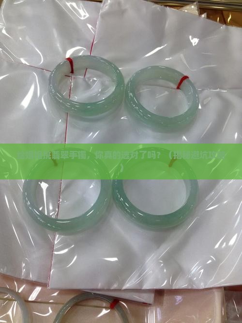 给姐姐找翡翠手镯