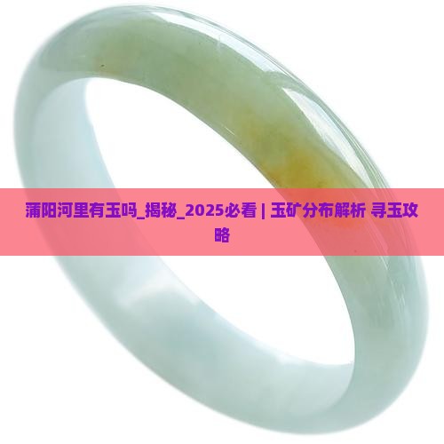 蒲阳河里有玉吗