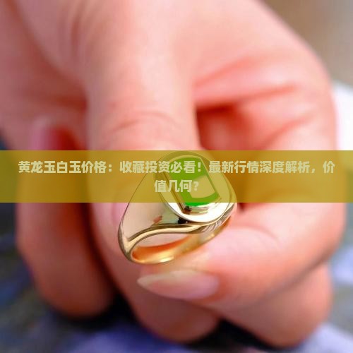 黄龙玉白玉价格