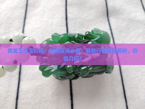 黄龙玉白玉价格