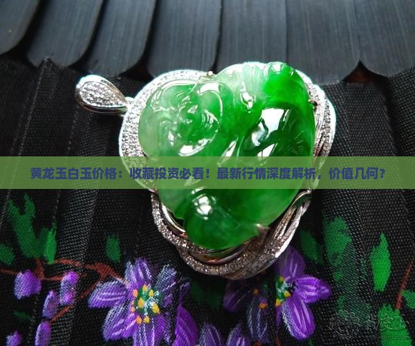 黄龙玉白玉价格